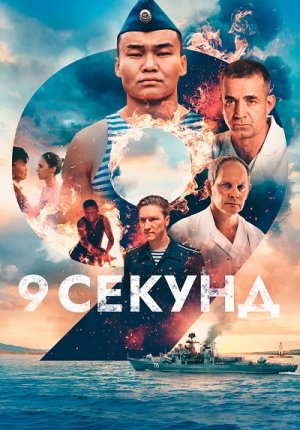 9 секунд