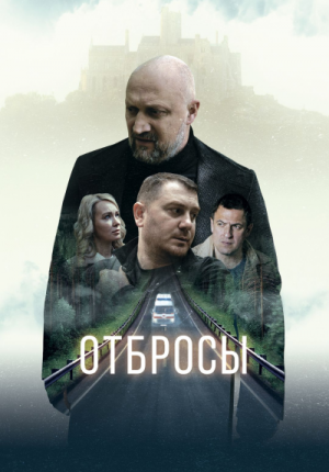 Отбросы