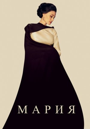 Мария / Maria