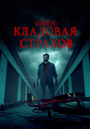 Омен: Кладовая страхов / Possessions