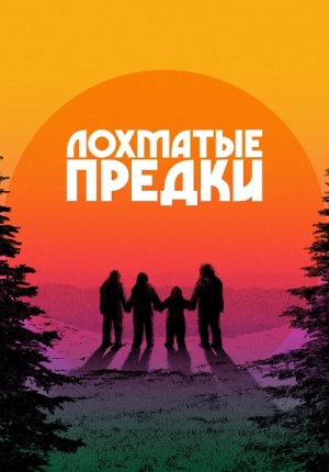 Лохматые предки / Sasquatch Sunset