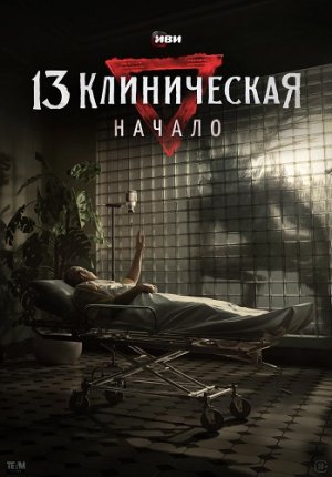 13 клиническая. Начало