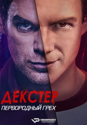 Декстер: Первородный грех