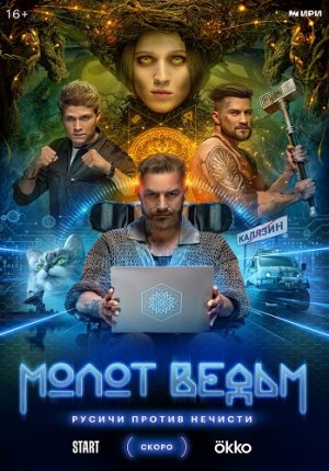 Молот Ведьм