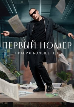 Первый номер