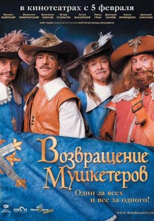 Возвращение Мушкетеров