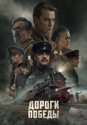 Дороги Победы