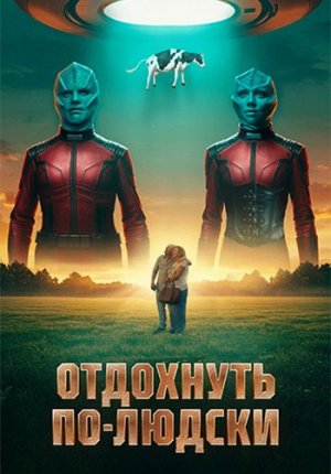 Отдохнуть по-людски