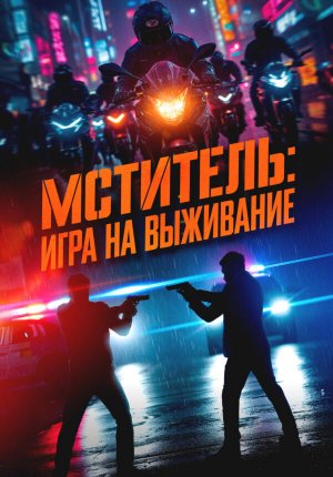 Мститель: Игра на выживание