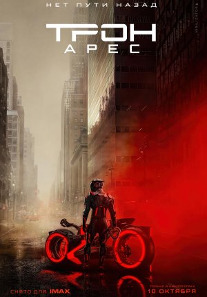 Трон: Арес