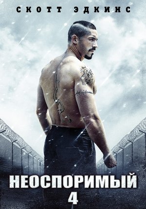 Неоспоримый 4 / Boyka: Undisputed IV