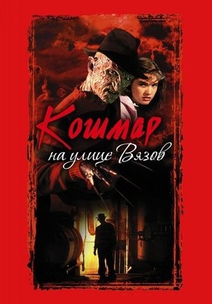 Кошмар на улице Вязов / A Nightmare on Elm Street