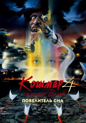 Кошмар на улице Вязов 4: Повелитель сна / A Nightmare on Elm Street 4: The Dream Master