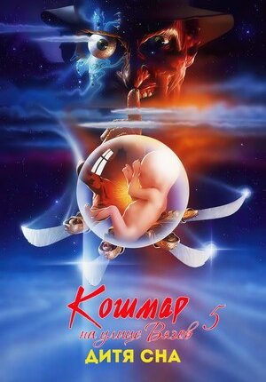 Кошмар на улице Вязов 5: Дитя сна / A Nightmare on Elm Street: The Dream Child
