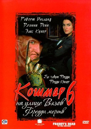 Кошмар на улице Вязов 6: Фредди мертв / Freddy's Dead: The Final Nightmare