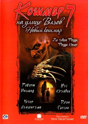 Кошмар на улице Вязов 7: Новый Кошмар / New Nightmare