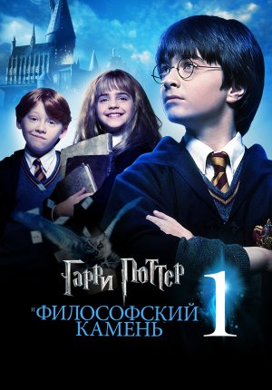 Гарри Поттер и философский камень / Harry Potter and the Sorcerer's Stone