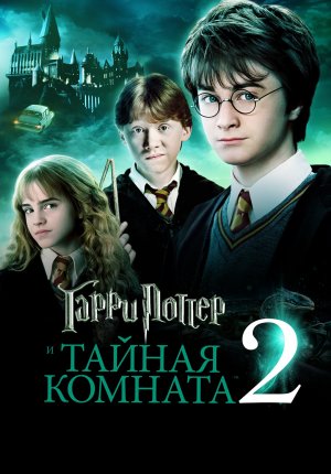 Гарри Поттер и тайная комната / Harry Potter and the Chamber of Secrets