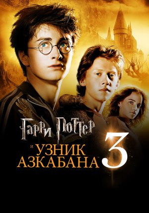 Гарри Поттер и узник Азкабана / Harry Potter and the Prisoner of Azkaban