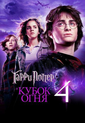 Гарри Поттер и кубок огня / Harry Potter and the Goblet of Fire