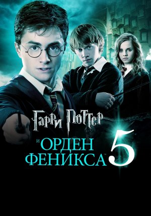 Гарри Поттер и орден Феникса / Harry Potter and the Order of the Phoenix