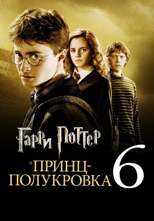 Гарри Поттер и Принц-полукровка / Harry Potter and the Half-Blood Prince