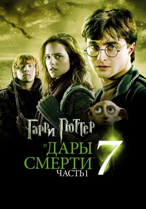 Гарри Поттер и Дары смерти: Часть 1 / Harry Potter and the Deathly Hallows: Part 1
