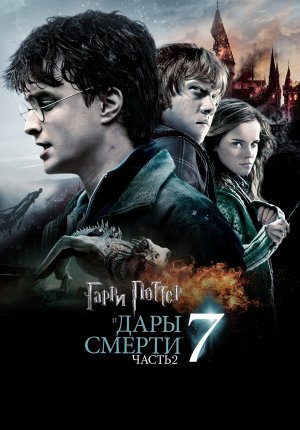Гарри Поттер и Дары смерти: Часть 2 / Harry Potter and the Deathly Hallows: Part 2