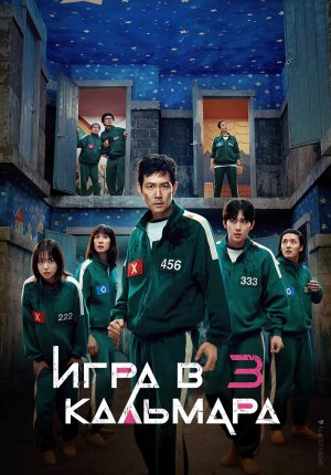 Игра в кальмара