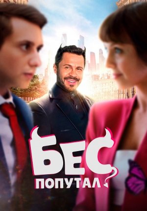 Бес попутал