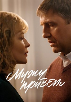 Мужу привет