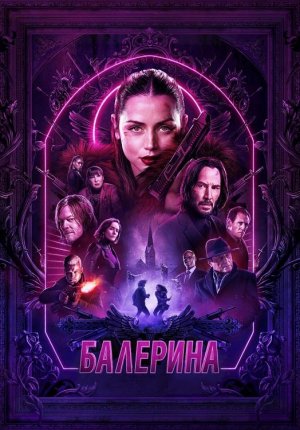 Балерина / Ballerina