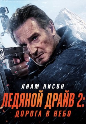 Ледяной драйв 2: Дорога в небеса / Ледяной драйв: Возмездие / Ice Road: Vengeance