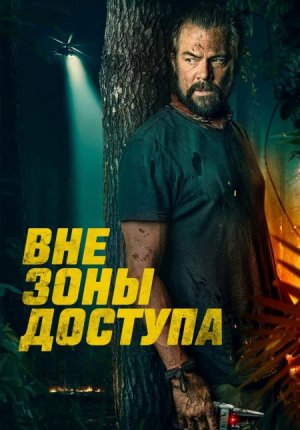 Вне зоны доступа / Off the Grid