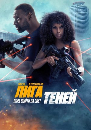 Лига теней / Shadow Force