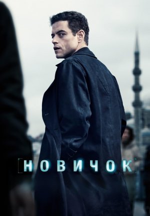 Новичок / The Amateur