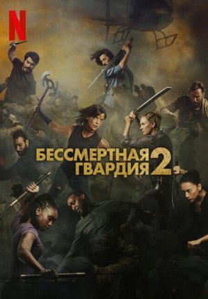 Бессмертная гвардия 2 / The Old Guard 2