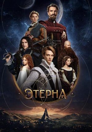 Этерна