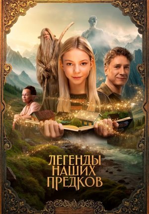 Смотреть фильм Легенды наших предков в Тас Икс (Tas Ix)