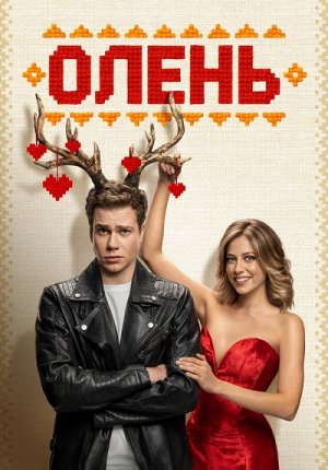 Смотреть фильм Олень в Тас Икс (Tas Ix)