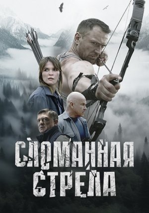 Сломанная стрела
