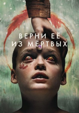 Верни её из мёртвых / Bring Her Back
