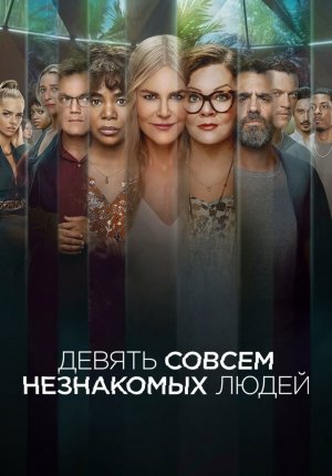 Девять совсем незнакомых людей