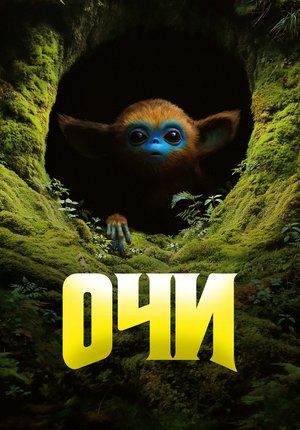 Очи / The Legend of Ochi