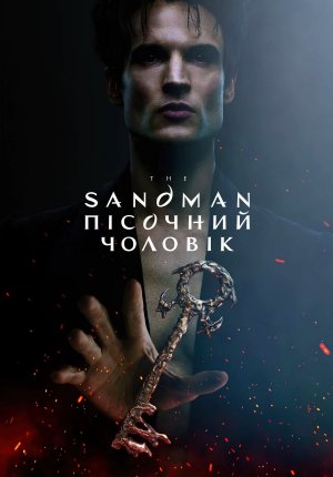 Песочный человек