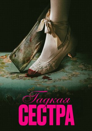 Гадкая сестра / Den stygge stesøsteren / The Ugly Stepsister