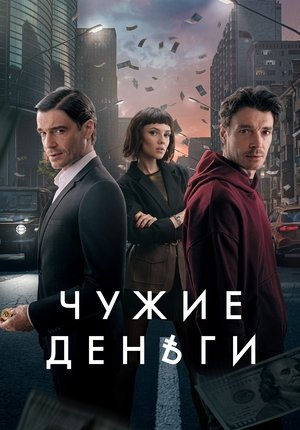 Чужие деньги