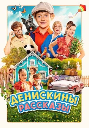 Денискины рассказы