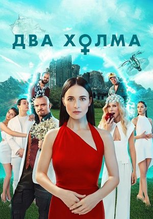 Два холма