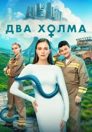 Два холма